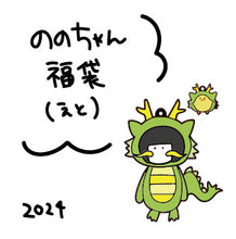 画像をギャラリービューアに読み込む, ののちゃん福袋(えと)